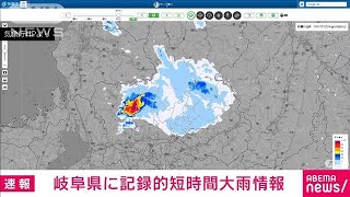 【速報】岐阜県に記録的短時間大雨情報(2022年7月28日)