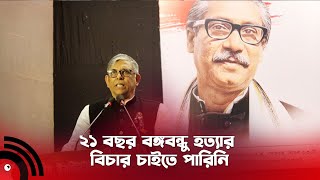 ২১ বছর বঙ্গবন্ধু হ*ত্যা*র বিচার চাইতে পারিনি  || Jago News