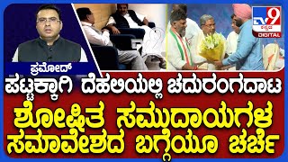 Congress Power Struggle Intensifies In Karnataka: ಕಣ್ಣು ಕುಕ್ಕುತ್ತಿದೆ ಕೆಪಿಸಿಸಿ ಪಟ್ಟ