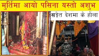 दोलखा  भीमेश्वर मन्दिरको शिलामा फेरी  ‘पसिना’ अशुभ सङकेत ? || Dolakha  || dolakha bhimsen temple |