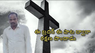 ఈ బ్రదర్ ఈ పాట ద్వారా రక్షణ పొందడము జరిగింది #christainsongs