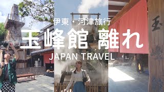 【伊豆旅行Vlog2】河津 玉峰館の露天風呂付き離れでお誕生日をお祝いした日🌸#japantravel #河津桜