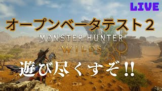 【PS5】《モンスターハンターワイルズ》ライブ配信　OBT２で狩る！【注意★ネタバレあり】