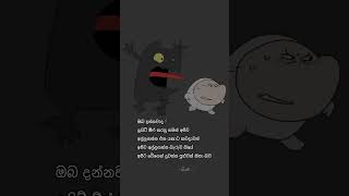 දැනගෙන හිටියද? #shorts #trending #sinhalawadan #sinhalaquotes #sinhalastatus #whatsappstatus #funny