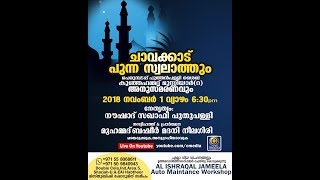 ചാവക്കാട്  പുന്ന സ്വലാത്തും  പെരുമ്പടപ്പ് പുത്തന്‍പള്ളി ശൈഖ് കുഞ്ഞഹമ്മദ് മുസ്ലിയാര്‍(റ) അനുസ്മരണവും