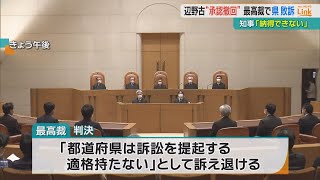 “辺野古 埋め立て承認撤回”めぐり　沖縄県が国を訴えるも最高裁で敗訴確定