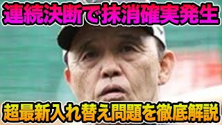 【連続昇格で抹消確実発生】岡田監督が決断する4選手の超最新入れ替え問題を徹底解説!! まだ色々と苦言が止まらない件について【阪神タイガース】