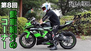 #103★第8回 愛車紹介のコーナー Kawasaki(カワサキ)ZX-6R