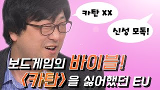 보드게임의 근본! 카탄을 싫어했던 이유는?