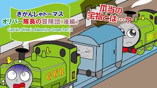 「手描き」きかんしゃトーマス アニメ【オリバー隊長の冒険団 後編】