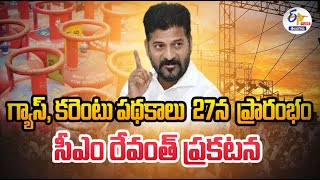 CM Will Launch Gas \u0026 Power Schemes From 27th Feb | గ్యాస్‌ \u0026 ఉచిత విద్యుత్‌ పథకాలు ఈనెల 27న ప్రారంభం