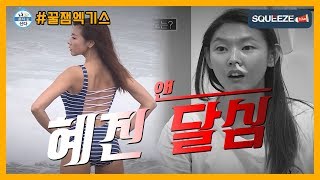 [SQUEEZE] 두개의 자아, '나 혼자 산다' 속 한혜진의 이중생활!