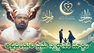 తల్లి పాదాల చెంత స్వర్గం | తండ్రి స్వర్గ ద్వారం | ఖురాన్, హదీస్, మరియు ఇస్లామిక్ బోధనలు #trending