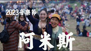 2023《阿米斯音樂節》Amis Music Festival， 4K   攝影范達榕