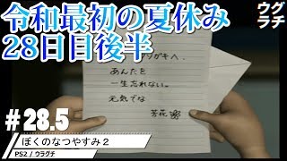 #28日目後半【ぼくのなつやすみ2】一か月早く訪れた令和最初のなつやすみ!! 【PS2】実況