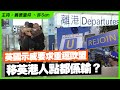 英國窮到癲示威要求重返歐盟，移英港人點都係輸？