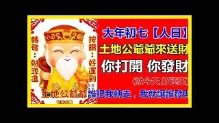 大年初七【人日】土地公爺爺來送財咯！！誰打開 誰發財！！(就今天,好運來!)土地公爺爺還說:「誰把我轉走，我就讓誰發財！聽晚就會中大獎！