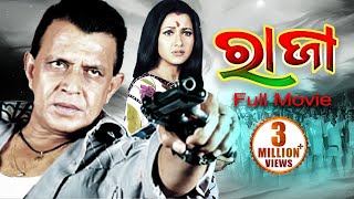 Raja - Odia Full Film - ରାଜା | Mithun Chakraborty & Rachana | Sidharth TV