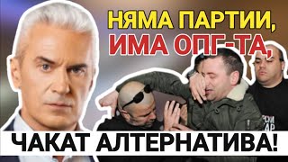 СВОБОДА С ВОЛЕН СИДЕРОВ: НЯМА ПАРТИИ, ИМА ОПГ-ТА. ЧАКАТ АЛТЕРНАТИВА!