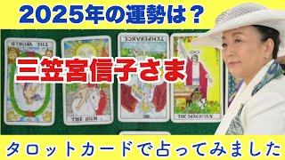 三笠宮信子さまの運勢は？