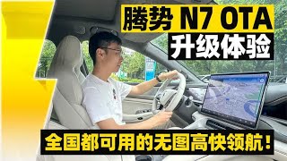 全国都可用的无图高快领航！腾势 N7 OTA 升级体验