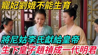 寵妃劉娥不能生育，將尼姑李氏獻給皇帝，生下皇子趙禎成一代明君【本宮扒歷史】#歷史#歷史故事#歷史人物#史話館#歷史萬花鏡#奇聞#歷史風雲天下