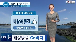 [내일의 바다정보] 2019년 5월 2일 화창한 날씨 주말까지 이어져 / 해야예보 On바다