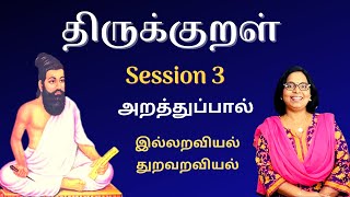 THIRUKKURAL Secrets | Thirukural | அறத்துப்பால் | இல்லறவியல் | துறவறவியல் | Tirukkural | திருக்குறள்