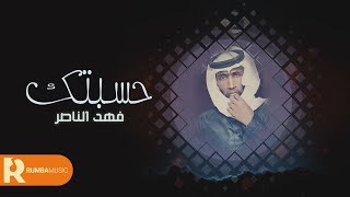 حسبتك - فهد الناصر ( حصرياً ) 2022