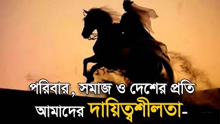 পরিবার, সমাজ ও দেশের প্রতি আমাদের দায়িত্বশীলতা । Social House