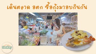 ไปเดินตลาด อตก กัน (ซื้อกุ้งมาอบกินกัน)