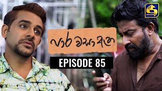 Paara Wasa Etha || Episode 85 ll පාර වසා ඇත ll 04th May 2022