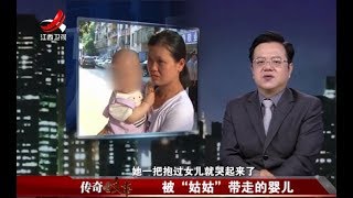 《传奇故事》被“姑姑”带走的婴儿 20180125[高清版]