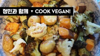 [COOK VEGAN] 노릇노릇 오븐구이 야채 친구들 🥦🥕🧄