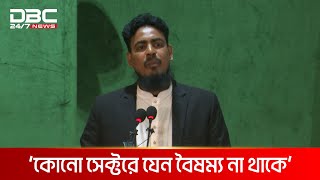 'রাজনৈতিক দলগুলো দেশের জনগণকে উপেক্ষা করে কোন সিদ্ধান্ত নিতে পারবে না’ | DBC NEWS