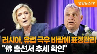 러시아, 유럽 극우 바람에 표정 관리…\