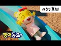 미끄럼틀을 타요 | 호비 영어동요 | Try the Slide Song | 놀이터 안전 | 아이습관은 아이챌린지 | i-challenge Hobi