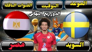موعد مباراة مصر والسويد القادمة في الدور ربع النهائى من كأس العالم لكرة اليد 2023