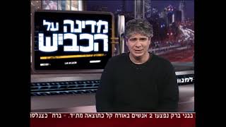 מדינה על הכביש עם גיא מרוז | פרק 3