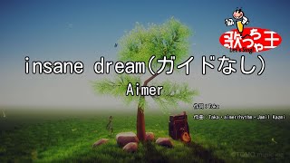 【ガイドなし】insane dream/Aimer【カラオケ】