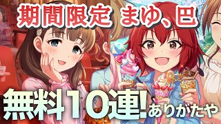 実況【デレステ】限定ガシャで無料10連はありがたすぎる。豪華絢爛！極芸☆サーカスショーガシャ11連【ガチャ】