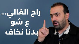 سيد الوفاء والعطاء والصفاء... هددوا قدر ما شئتم لن نسكت بعد اليوم . خاص مع محمد يعقوب