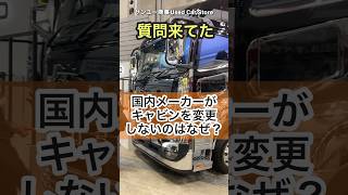 新型トラックのキャビンが変わらない理由#大型トラック