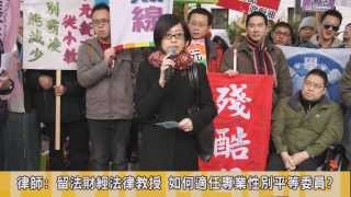 20140121 聘歧視性別弱勢學者擔性平委員 同志團體批教育部倒行逆施