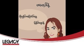 ရတနာမိုင် - မမေ့ပါနဲ့ (Yadanar My)