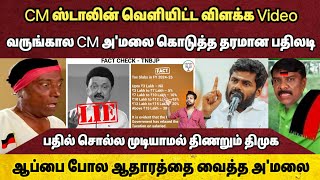 CM ஸ்டாலின் Vs வருங்கால CM அ'மலை💥 விளங்காத விளக்க Video😂 அதிரடியாக பதிலடி கொடுத்த அ'மலை💥