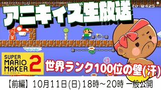 生放送【マリオメーカー２】今日こそ世界ランキング100位に入りたい！！【前編】