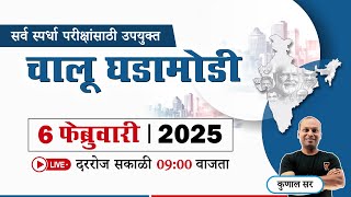 Chalu Ghadamodi 2025 || चालू घडामोडी - 2025 || Current Affairs in Marathi