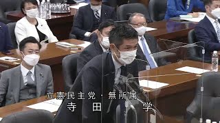 衆議院 2022年11月11日 法務委員会 #08 寺田学（立憲民主党・無所属）