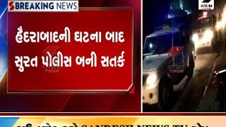 Hyderabad ની ઘટના બાદ Surat Police બની સતર્ક ॥ Sandesh News TV | Cyclone Tauktae